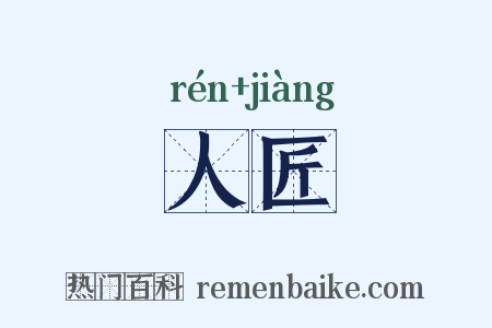 人匠是什么意思的图片